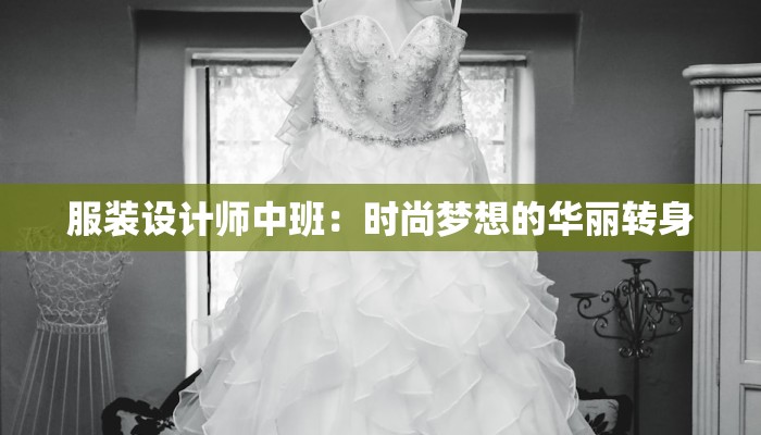 服装设计师中班：时尚梦想的华丽转身