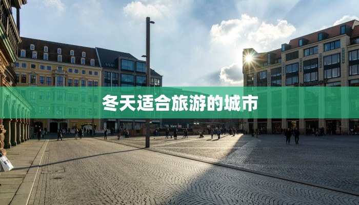 冬天适合旅游的城市