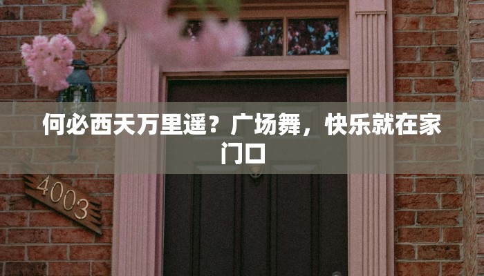 何必西天万里遥？广场舞，快乐就在家门口