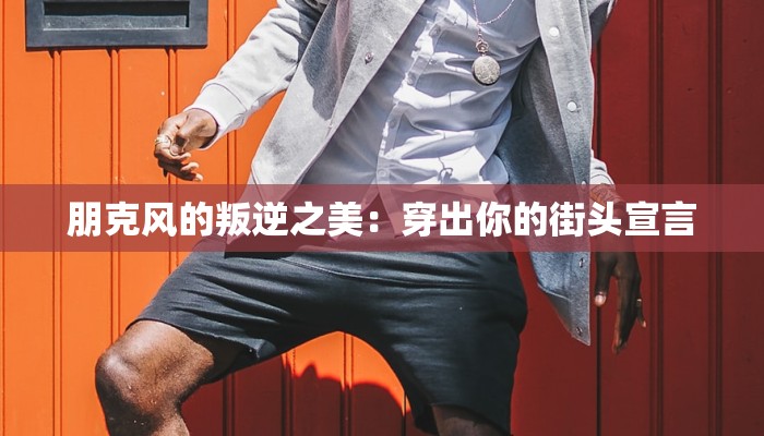 朋克风的叛逆之美：穿出你的街头宣言