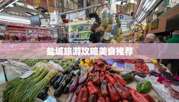 盐城旅游攻略美食推荐