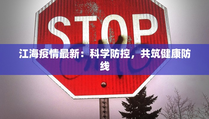 江海疫情最新：科学防控，共筑健康防线