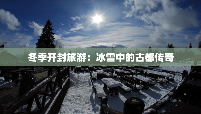 冬季开封旅游：冰雪中的古都传奇