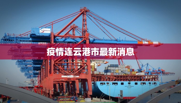 疫情连云港市最新消息