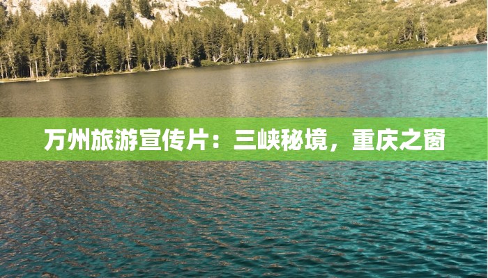 万州旅游宣传片：三峡秘境，重庆之窗