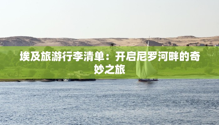 埃及旅游行李清单：开启尼罗河畔的奇妙之旅