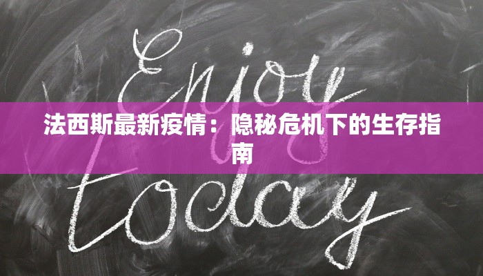 法西斯最新疫情：隐秘危机下的生存指南