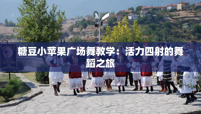 糖豆小苹果广场舞教学：活力四射的舞蹈之旅