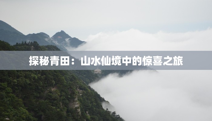 探秘青田：山水仙境中的惊喜之旅