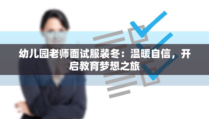 幼儿园老师面试服装冬：温暖自信，开启教育梦想之旅