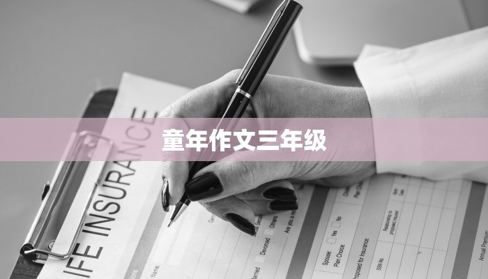 童年作文三年级 童年作文三年级