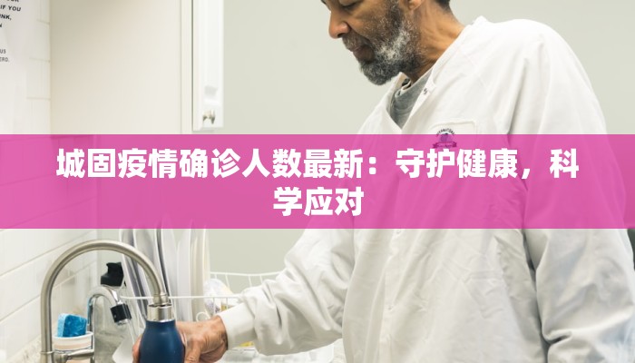 城固疫情确诊人数最新：守护健康，科学应对