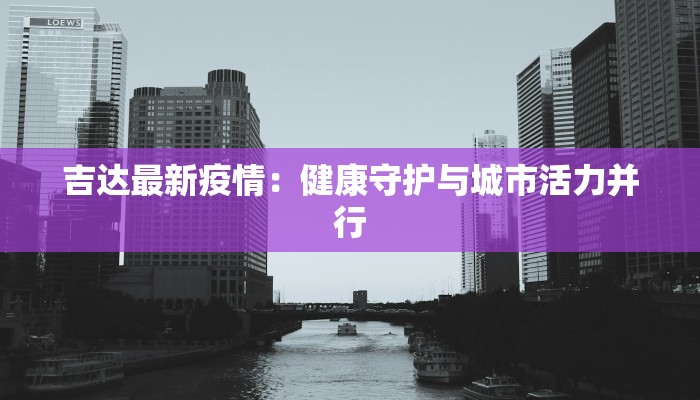 吉达最新疫情：健康守护与城市活力并行
