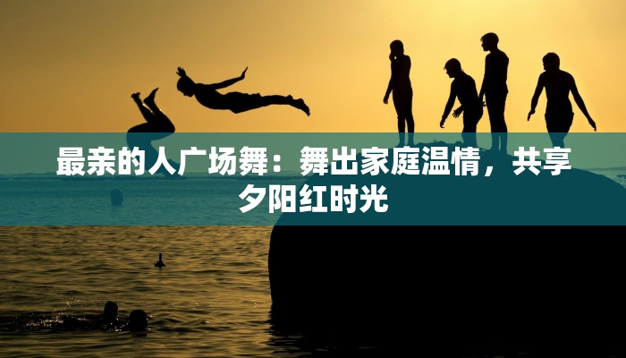 广场舞青花瓷扇子舞：优雅绽放的夜色旋律