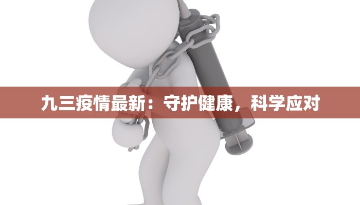 九三疫情最新:守护健康,科学应对 九三疫情最新:守护健康,科学应对