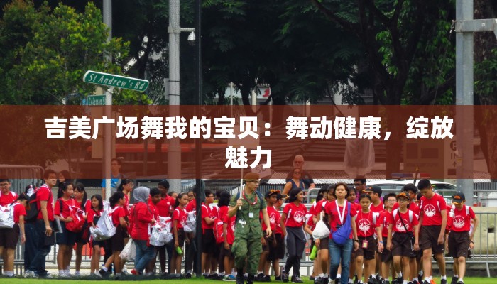 妹妹好心酸广场舞