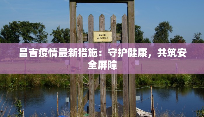 盘龙三村疫情最新：科学防控守护健康家园