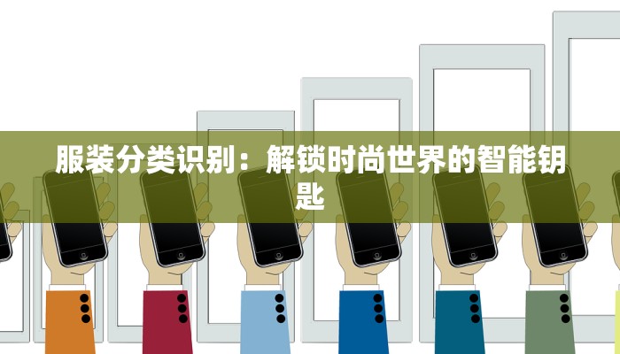 服装分类识别：解锁时尚世界的智能钥匙