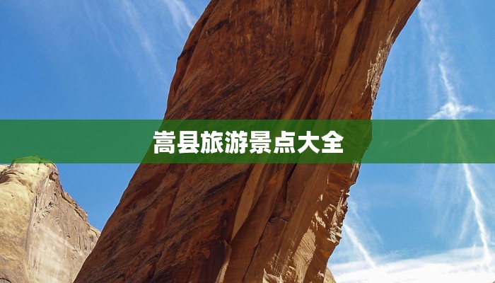 嵩县旅游景点大全 嵩县旅游景点大全