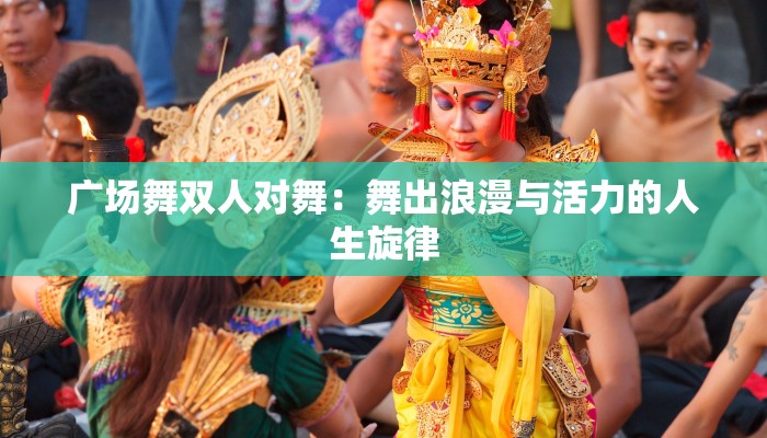 广场舞双人对舞：舞出浪漫与活力的人生旋律