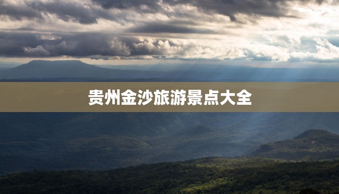 贵州金沙旅游景点大全