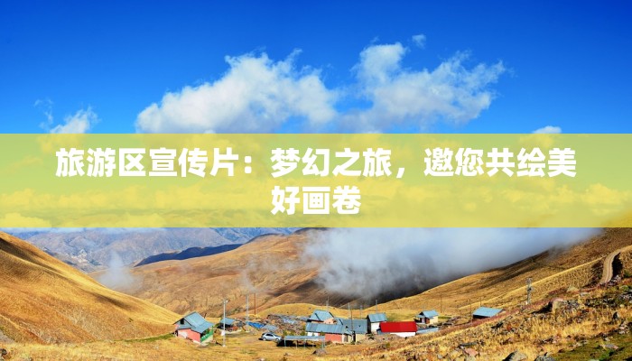 旅游区宣传片：梦幻之旅，邀您共绘美好画卷