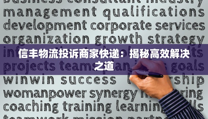 信丰物流投诉商家快递：揭秘高效解决之道