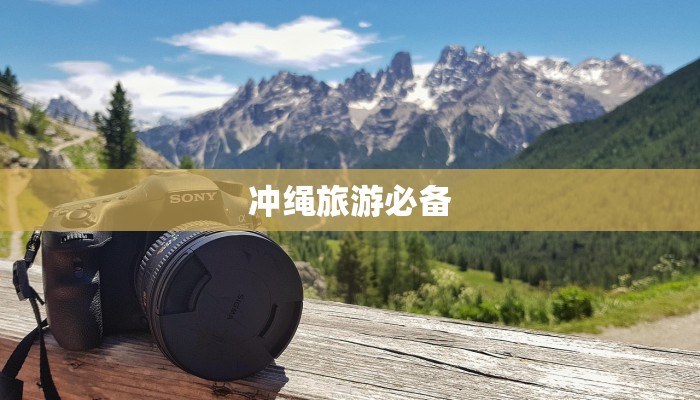 冲绳旅游必备 冲绳旅游必备