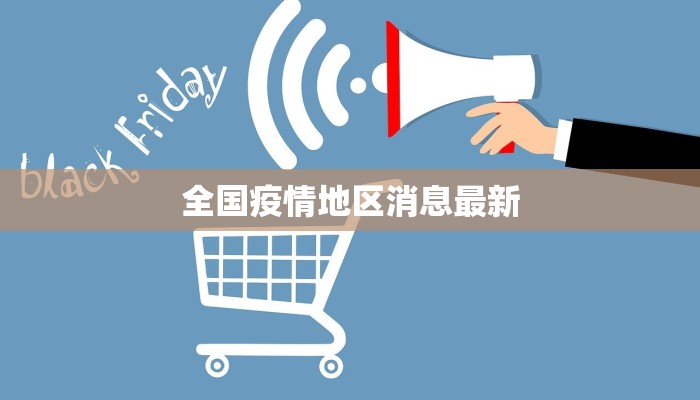 全国疫情地区消息最新