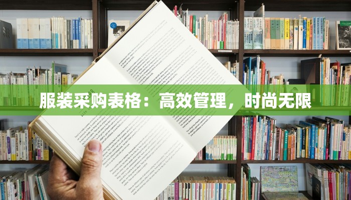 服装采购表格：高效管理，时尚无限