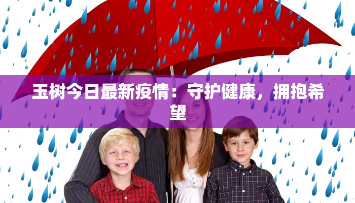 玉树今日最新疫情：守护健康，拥抱希望