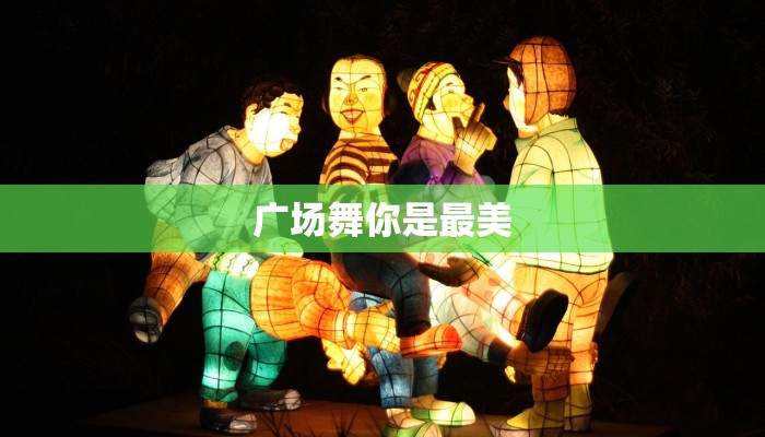 广场舞你是最美