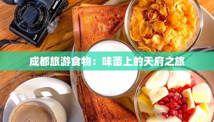 成都旅游食物：味蕾上的天府之旅