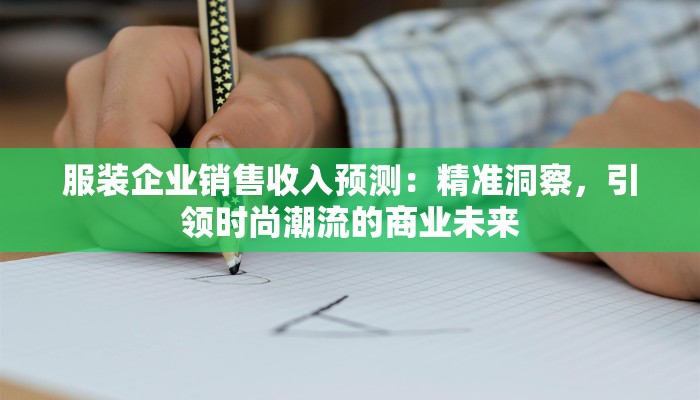 服装企业销售收入预测：精准洞察，引领时尚潮流的商业未来