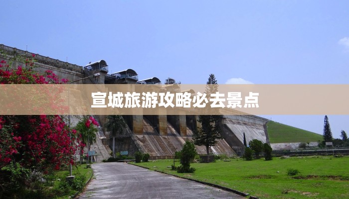 宣城旅游攻略必去景点