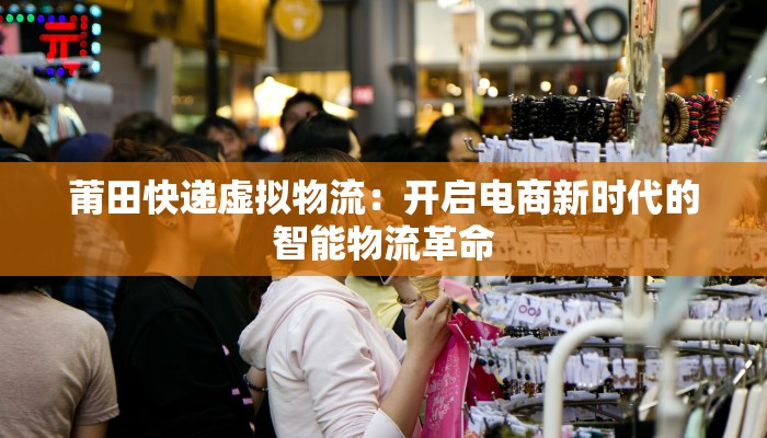 莆田快递虚拟物流：开启电商新时代的智能物流革命