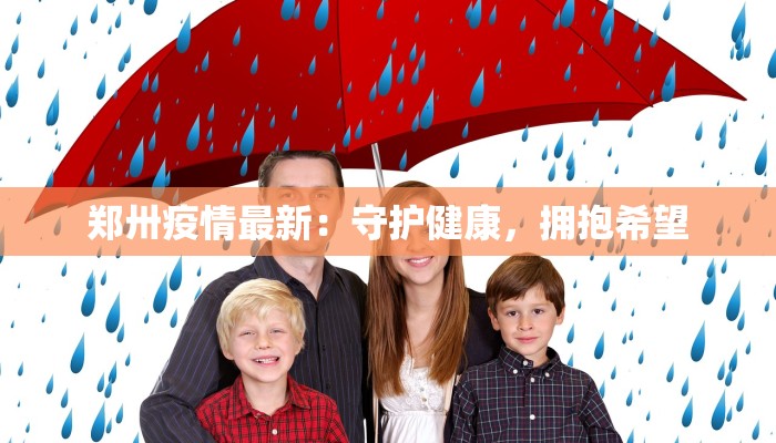 郑卅疫情最新：守护健康，拥抱希望