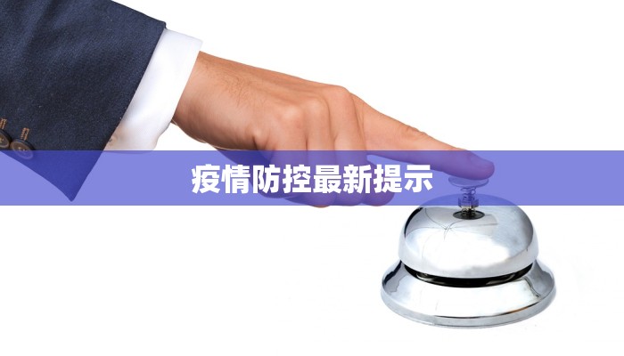 疫情防控最新提示