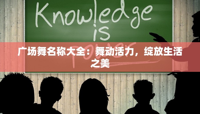 广场舞名称大全：舞动活力，绽放生活之美