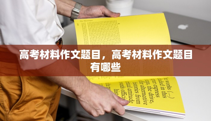 高考材料作文题目，高考材料作文题目有哪些