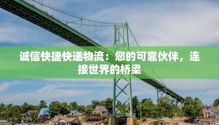 诚信快捷快递物流:您的可靠伙伴,连接世界的桥梁 诚信快捷快递物流:您的可靠伙伴,连接世界的桥梁