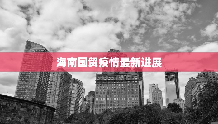 海南国贸疫情最新进展