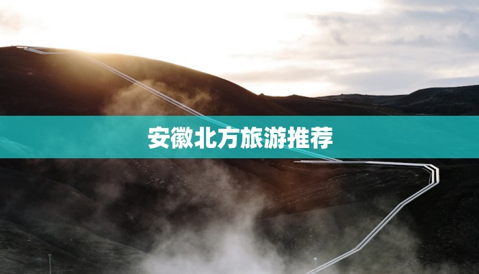 安徽北方旅游推荐