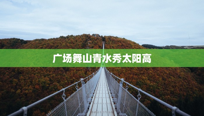 广场舞山青水秀太阳高