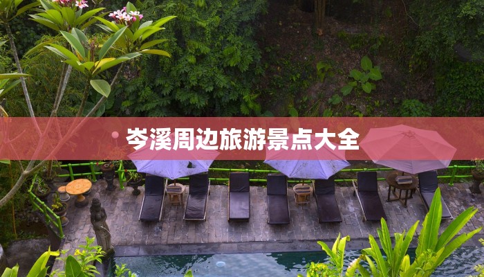 岑溪周边旅游景点大全